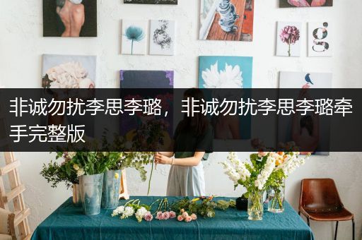 非诚勿扰李思李璐,非诚勿扰李思李璐牵手完整版