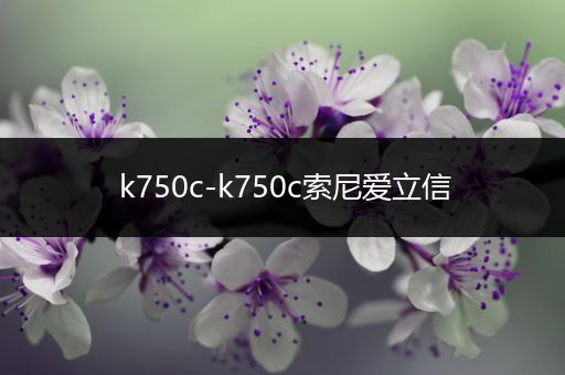k750c-k750c索尼爱立信
