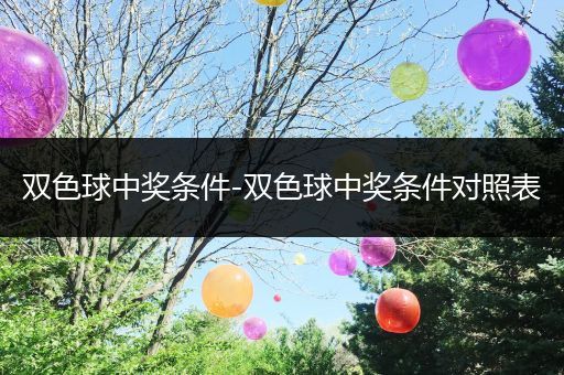双色球中奖条件-双色球中奖条件对照表