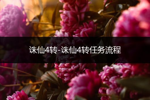 诛仙4转-诛仙4转任务流程