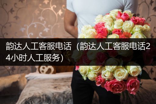 韵达人工客服电话(韵达人工客服电话24小时人工服务)