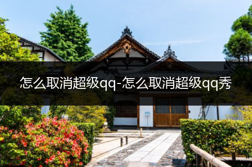 怎么取消超级qq-怎么取消超级qq秀