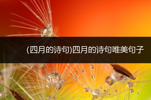 (四月的诗句)四月的诗句唯美句子