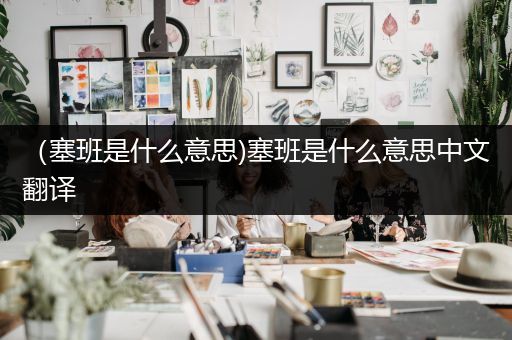 (塞班是什么意思)塞班是什么意思中文翻译