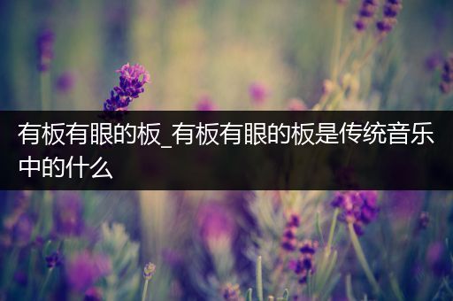 有板有眼的板_有板有眼的板是传统音乐中的什么
