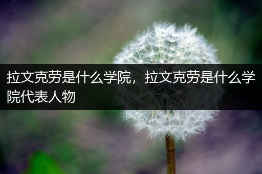 拉文克劳是什么学院,拉文克劳是什么学院代表人物