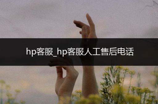 hp客服_hp客服人工售后电话