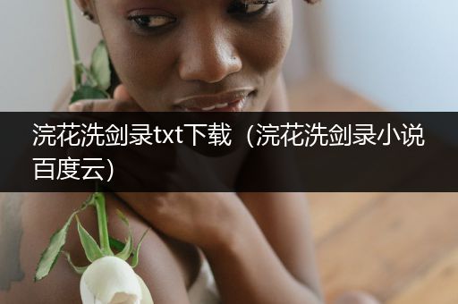 浣花洗剑录txt下载(浣花洗剑录小说百度云)