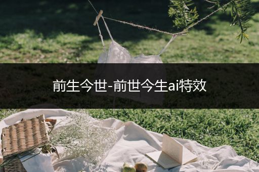 前生今世-前世今生ai特效
