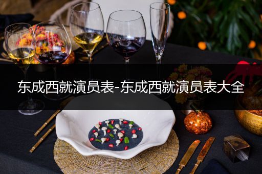 东成西就演员表-东成西就演员表大全