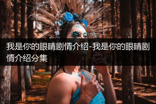 我是你的眼睛剧情介绍-我是你的眼睛剧情介绍分集