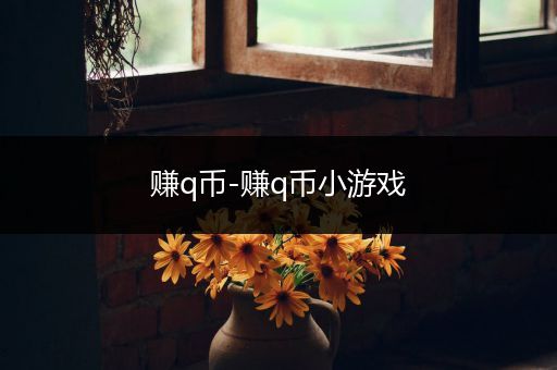 赚q币-赚q币小游戏