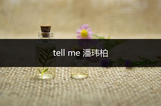 tell me 潘玮柏
