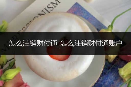 怎么注销财付通_怎么注销财付通账户