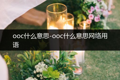 ooc什么意思-ooc什么意思网络用语