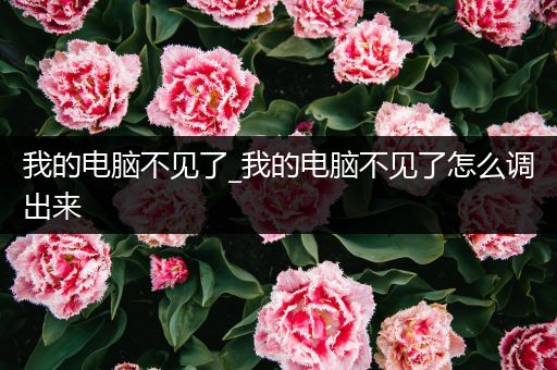 我的电脑不见了_我的电脑不见了怎么调出来