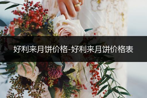 好利来月饼价格-好利来月饼价格表
