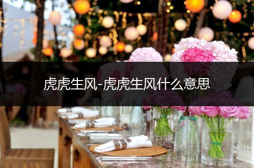 虎虎生风-虎虎生风什么意思
