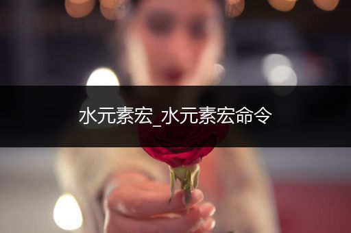 水元素宏_水元素宏命令