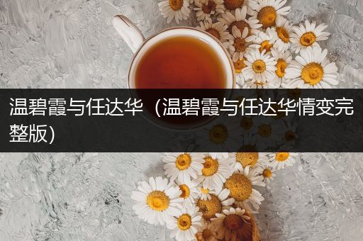 温碧霞与任达华（温碧霞与任达华情变完整版）