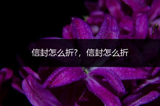 信封怎么折?，信封怎么折