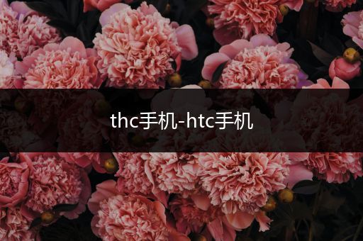 thc手机-htc手机