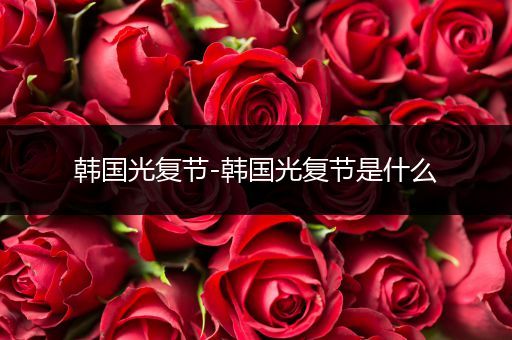 韩国光复节-韩国光复节是什么