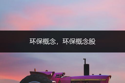 环保概念，环保概念股