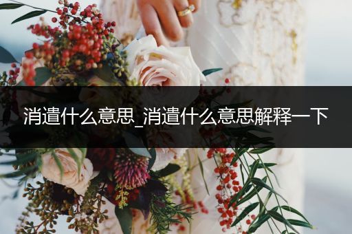 消遣什么意思_消遣什么意思解释一下