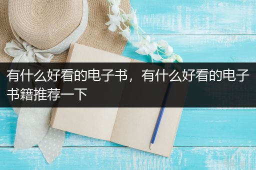 有什么好看的电子书，有什么好看的电子书籍推荐一下