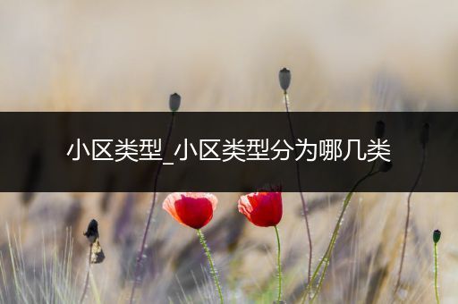 小区类型_小区类型分为哪几类