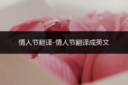 情人节翻译-情人节翻译成英文