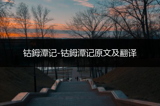钴鉧潭记-钴鉧潭记原文及翻译