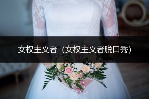 女权主义者（女权主义者脱口秀）
