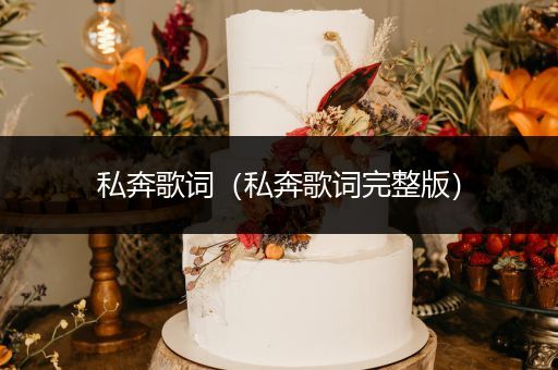 私奔歌词（私奔歌词完整版）