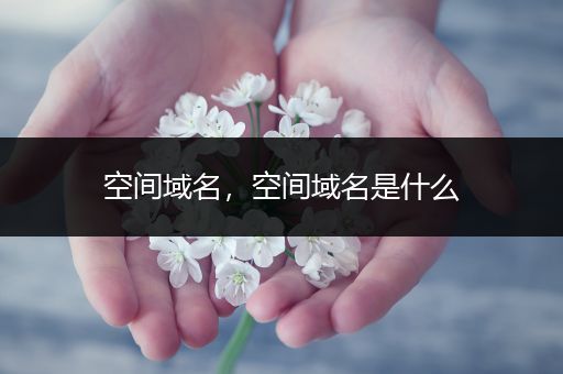 空间域名，空间域名是什么