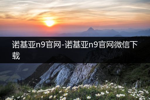 诺基亚n9官网-诺基亚n9官网微信下载