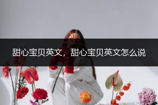 甜心宝贝英文，甜心宝贝英文怎么说