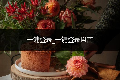 一键登录_一键登录抖音