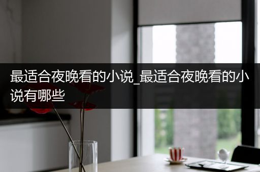 最适合夜晚看的小说_最适合夜晚看的小说有哪些