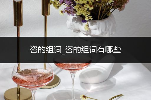 咨的组词_咨的组词有哪些