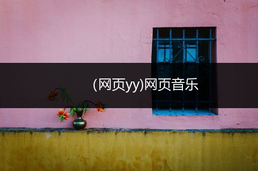 （网页yy)网页音乐