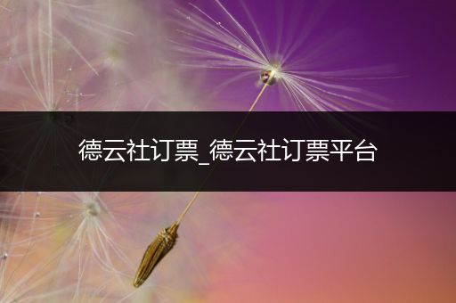 德云社订票_德云社订票平台