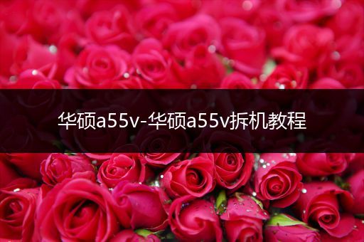 华硕a55v-华硕a55v拆机教程