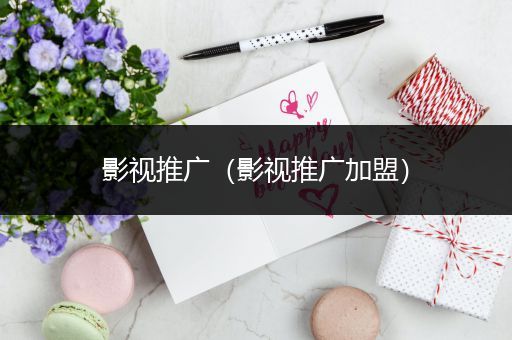 影视推广（影视推广加盟）