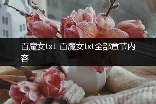 百魔女txt_百魔女txt全部章节内容