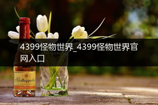 4399怪物世界_4399怪物世界官网入口