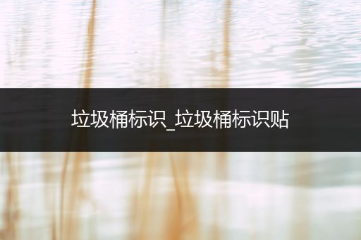 垃圾桶标识_垃圾桶标识贴