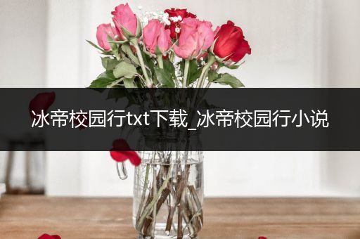 冰帝校园行txt下载_冰帝校园行小说