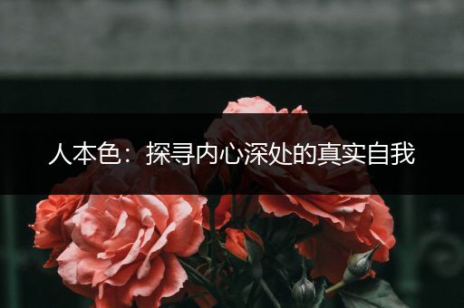 人本色：探寻内心深处的真实自我